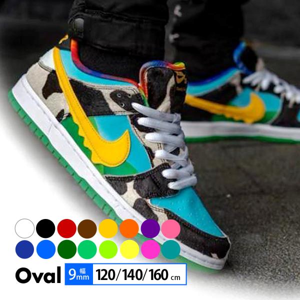 シューレース オーバル 丸紐 靴紐 9mm幅 160cm 120cm おしゃれ