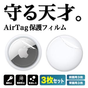 AirTag フィルム エアタグ アップル 前面用3枚 背面用3枚 セット