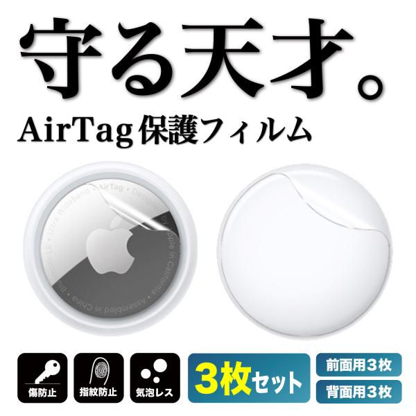 AirTag フィルム アップル 前面用3枚 背面用3枚 セット エアタグ