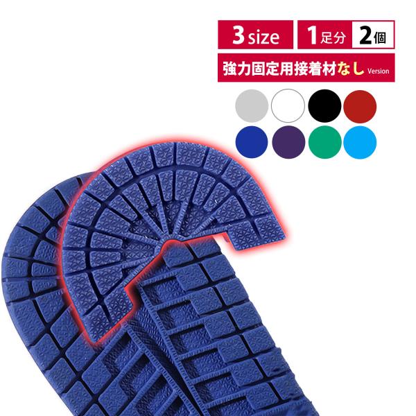 ヒール プロテクター スニーカー アウトソール 強力固定用接着材なしバージョン