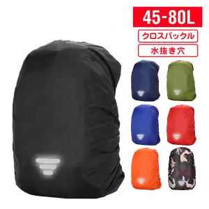 リュック カバー レインカバー バッグ 雨 防水 クロスバックル 光反射 収納袋付 45L-80L｜eat-the-world