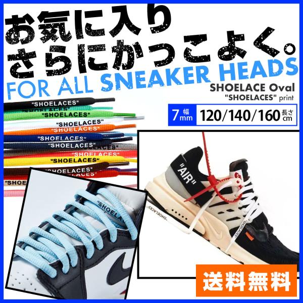 シューレース オーバル SHOELACES print 丸紐 7mm幅 160cm 120cm おし...