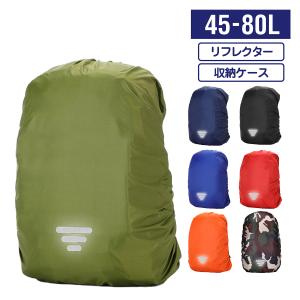 リュック カバー レインカバー バッグ 雨 防水 光反射 収納袋付 45L-80L