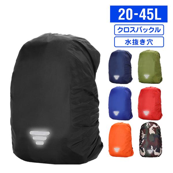 リュック カバー レインカバー バッグ 雨 防水 クロスバックル 光反射 収納袋付 20-45L