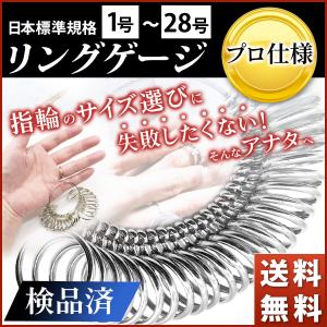 リングゲージ サイズゲージ 日本標準規格 1号-28号 プロ仕様