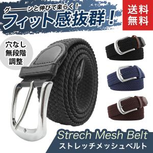 ベルト メンズ レディース メッシュ ストレッチ 伸びる おしゃれ ビジネス カジュアル フリーサイズ
