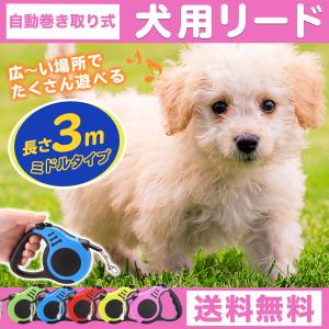 犬 リード 犬用リード 長い 3m おしゃれ 自動巻き取り式