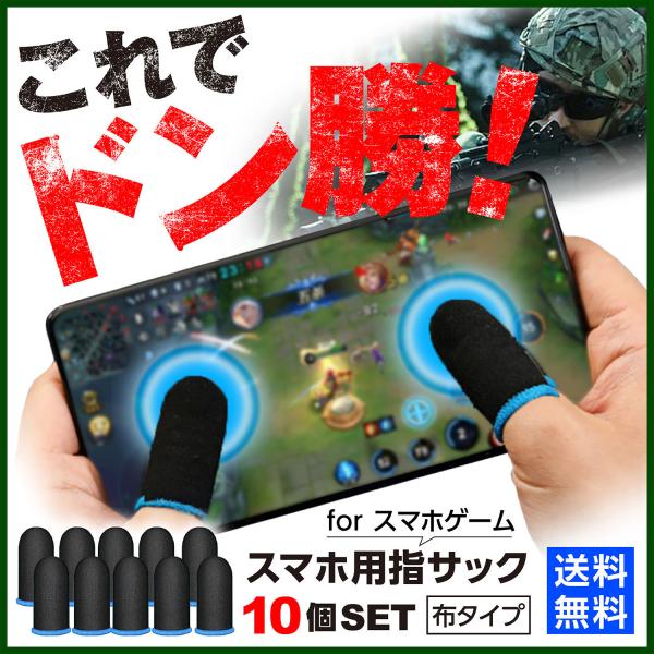 指サック ゲーム用 10個セット スマホ タブレット 荒野行動 PUBG