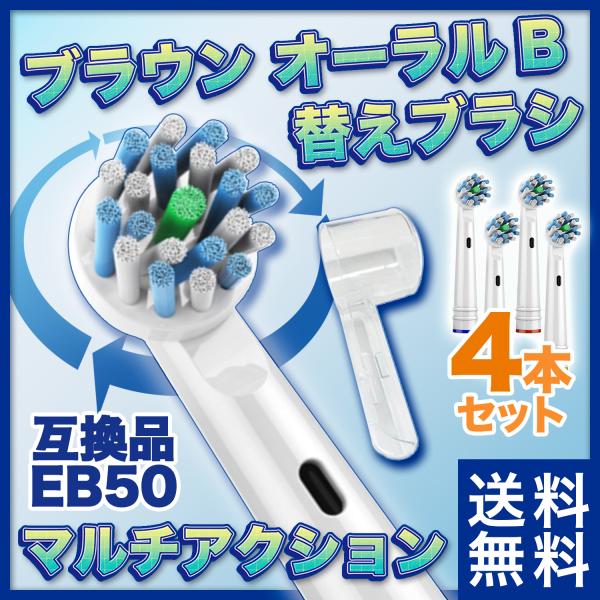 替えブラシ 電動歯ブラシ ブラウン オーラルB 互換品 4本セット 保護カバー付 EB50