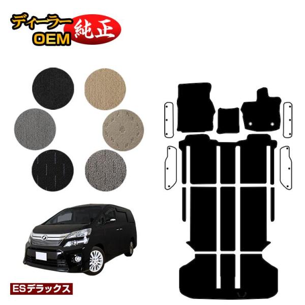 ポイント10倍トヨタ ヴェルファイア 20系 フロアマット＋ラゲッジマット ハイブリッド対応 （ES...