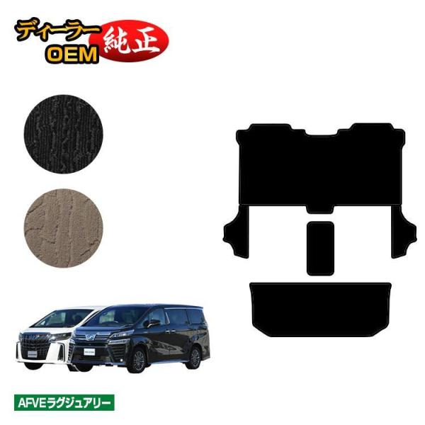 トヨタ アルファード ヴェルファイア 30系 セカンドラグマットMセット＋サイドステップ 8人乗り対...