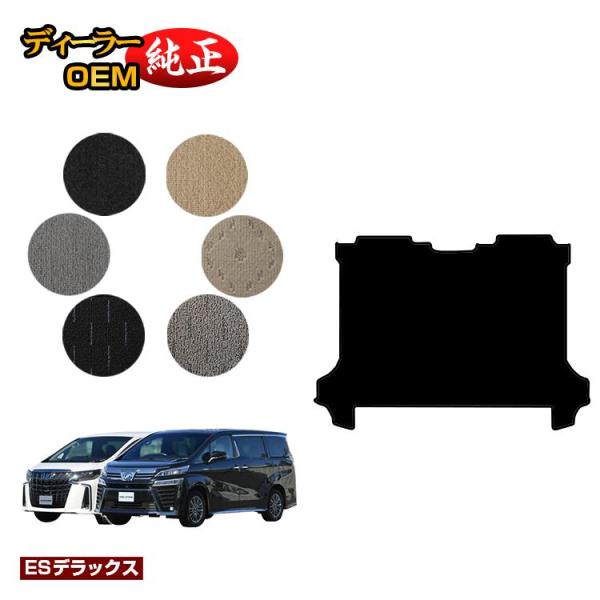 トヨタ アルファード ヴェルファイア 30系 セカンドラグマットL 前期・後期 （ESデラックス） ...