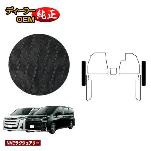 トヨタ ノア ヴォクシー 90系 フロントステップマット ハイブリッド対応 7人乗り・8人乗り （NVEラグジュアリー） 純正仕様 内装 パーツ