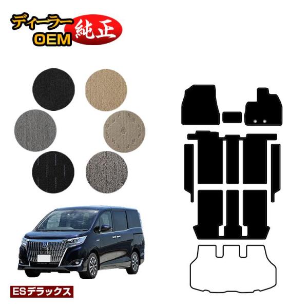 トヨタ エスクァイア フロアマット＋ステップマット ハイブリッド対応 前期・後期 （ESデラックス）...