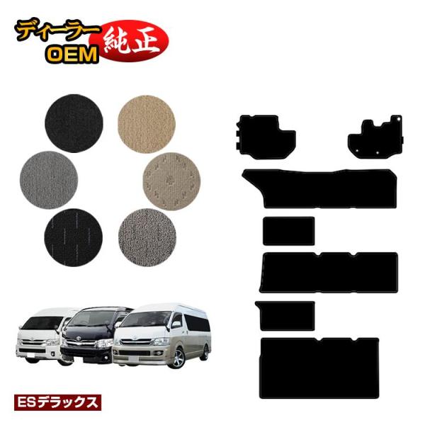 トヨタ ハイエースワゴン 200系 フロアマット ワイドボディ 4列シート DX/グランドキャビン/...