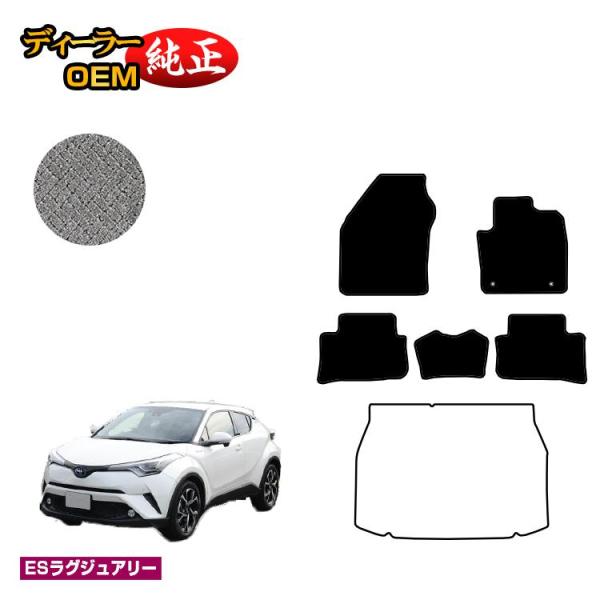 トヨタ C-HR フロアマット ハイブリッド対応 前期・後期 （ESラグジュアリー） CHR 純正仕...