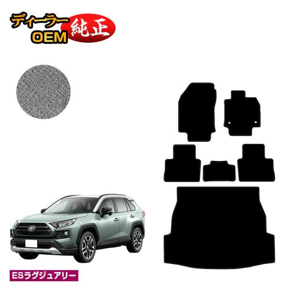 連動セールポイント10倍 トヨタ RAV4 50系 フロアマット＋ラゲッジマット ハイブリッド対応 ...