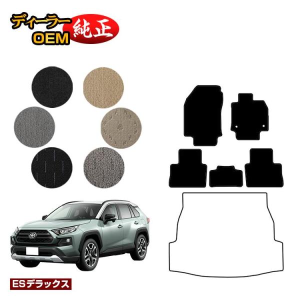 トヨタ RAV4 50系 フロアマット ハイブリッド対応 PHV対応 （ESデラックス） 純正仕様 ...