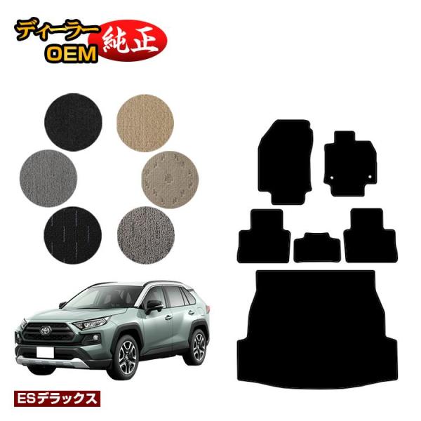 トヨタ RAV4 50系 フロアマット＋ラゲッジマット ハイブリッド対応 （ESデラックス） ラゲー...