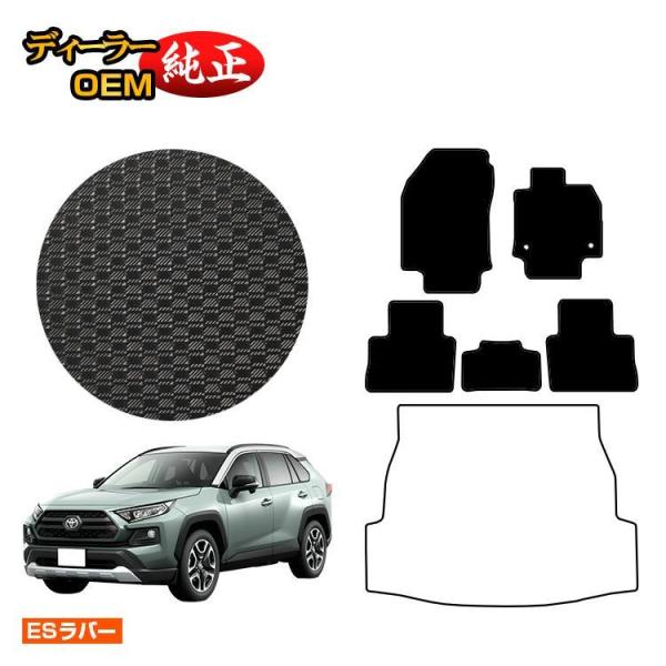 トヨタ RAV4 50系 防水ラバーマット フロアマット ハイブリッド対応 PHV対応（ESラバー）...