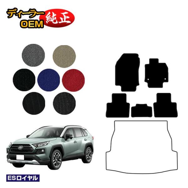 トヨタ RAV4 50系 フロアマット ハイブリッド対応 PHV対応 （ESロイヤル） 純正仕様 内...