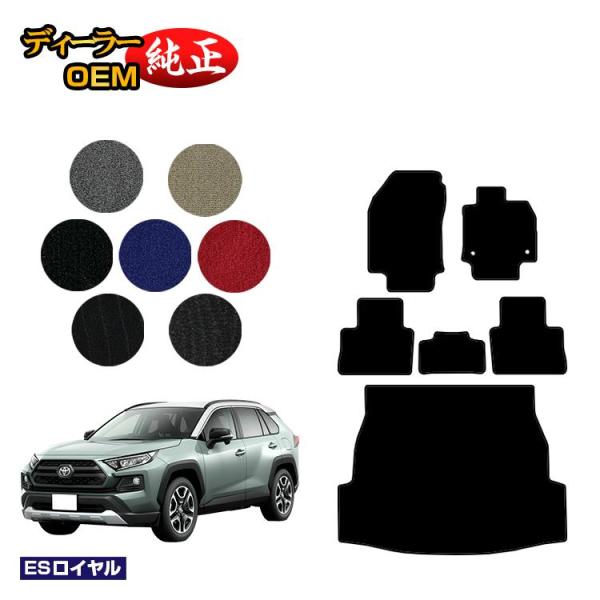 トヨタ RAV4 50系 フロアマット＋ラゲッジマット ハイブリッド対応 （ESロイヤル） ラゲージ...