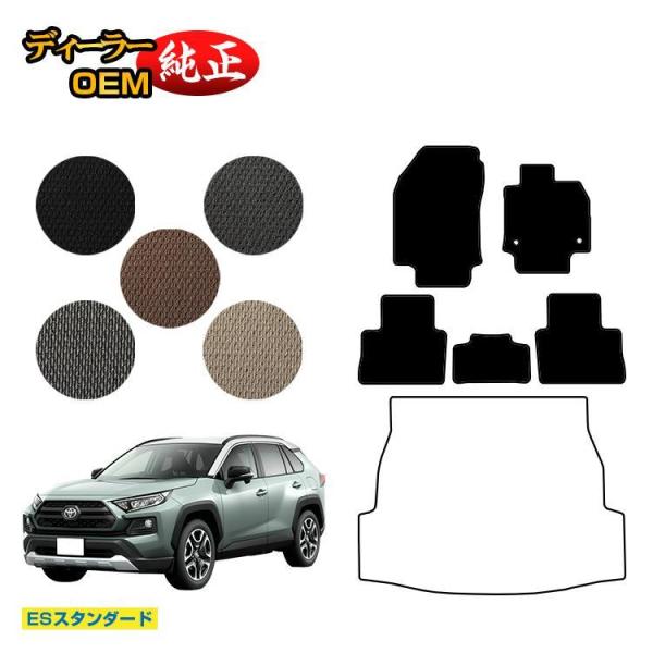 トヨタ RAV4 50系 フロアマット ハイブリッド対応 PHV対応 （ESスタンダード） 純正仕様...