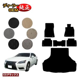 レクサス（LEXUS） LS460/LS460L/LS600h/LS600hL フロアマット 前期 