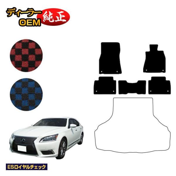 レクサス LS460/LS460L/LS600h/LS600hL フロアマット 前期・後期対応 （E...