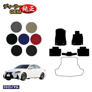 レクサス IS250/IS300/IS350/IS300h フロアマット （ESロイヤル） LEXUS 純正仕様 内装 パーツ カスタム アクセサリー｜eaudesacre2020