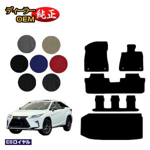 レクサス RX450hL 20系 フロアマット＋ラゲッジマット（トランクマット） 7人乗り/6人乗り（3列シート） （ESロイヤル） LEXUS 純正仕様｜eaudesacre2020