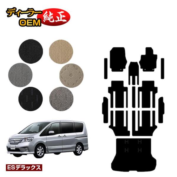 2台半額！日産 セレナ フロアマット＋ステップマット＋ラゲッジマット （ESデラックス） NISSA...