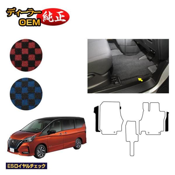 日産 セレナ C27系 フロントサイドマット （ESロイヤルチェック） NISSAN SERENA ...