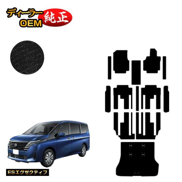 日産 セレナ C28系 フロアマット＋ステップマット＋ラゲッジマット （ESエグゼクティブ） NIS...