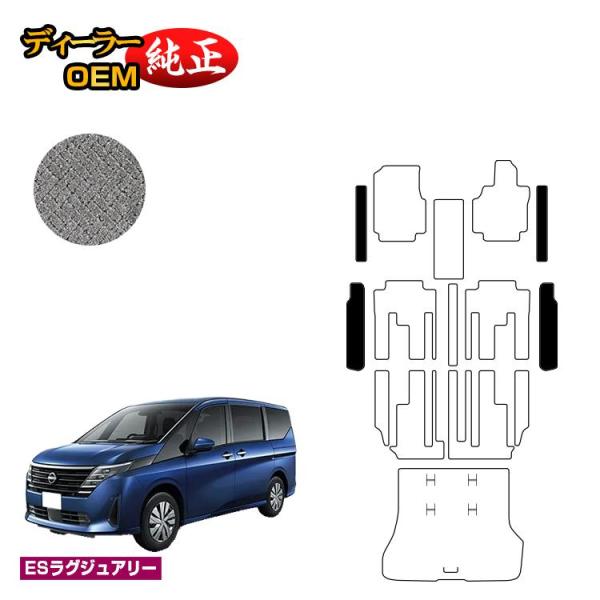 日産 セレナ C28系 ステップマット （ESラグジュアリー） NISSAN SERENA 純正仕様...