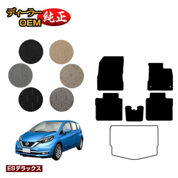 日産 ノート E12系 フロアマット （ESデラックス） NISSAN NOTE 純正仕様 内装 パ...