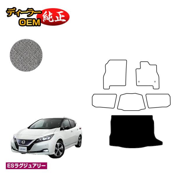 日産 リーフ ZE1 ラゲッジマット （ESラグジュアリー） NISSAN LEAF ラゲージマット...