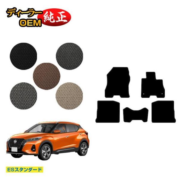 日産 キックス P15 フロアマット （ESスタンダード） NISSAN KICKS 純正仕様 内装...