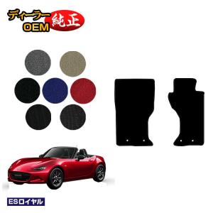 ロードスター マツダ フロアマット （ESエグゼクティブ） ROADSTER ND