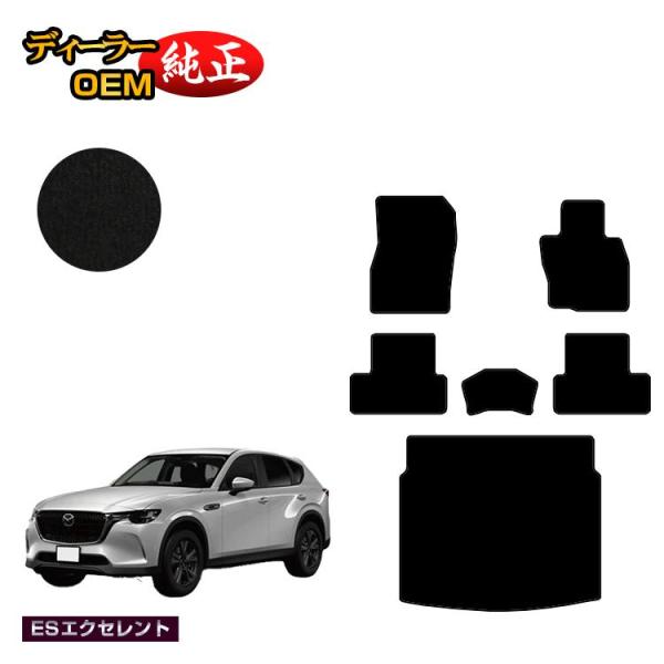 マツダ CX-60 フロアマット＋ラゲッジマット （ESエクセレント） CX60 KH系 ラゲージマ...
