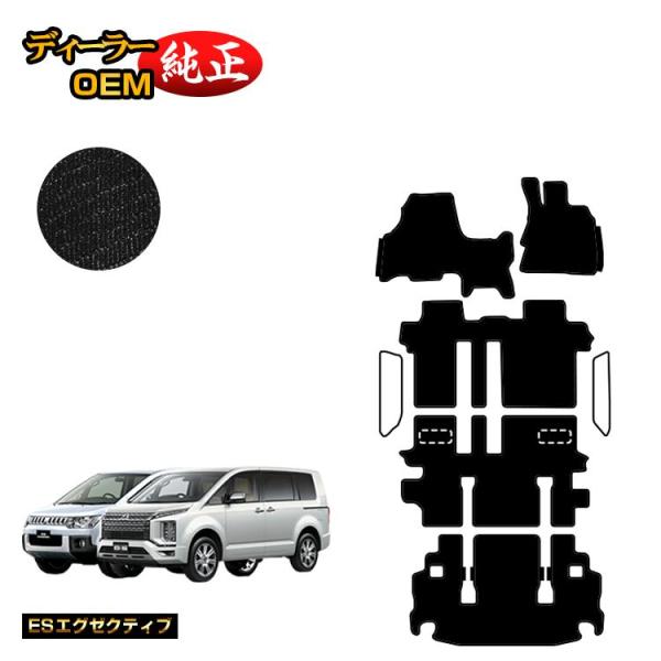 ポイント15倍三菱 デリカD5 フロアマット＋ラゲッジマット （ESエグゼクティブ） DELICA ...