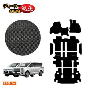 デリカD5　純正フロアマット・ラゲッジマット 三菱（MITSUBISHI） ○純正部品三菱 デリカD:5フロアマット(吸・遮音