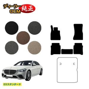 メルセデスベンツ Sクラス W223 フロアマット 右・左ハンドル ロング