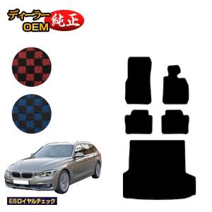 BMW BMW 3シリーズ ツーリング F31 フロアマット （ESラグジュアリー