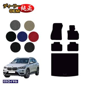 BMW BMW X1 F48 フロアマット＋ラゲッジマット（トランクマット） （ES