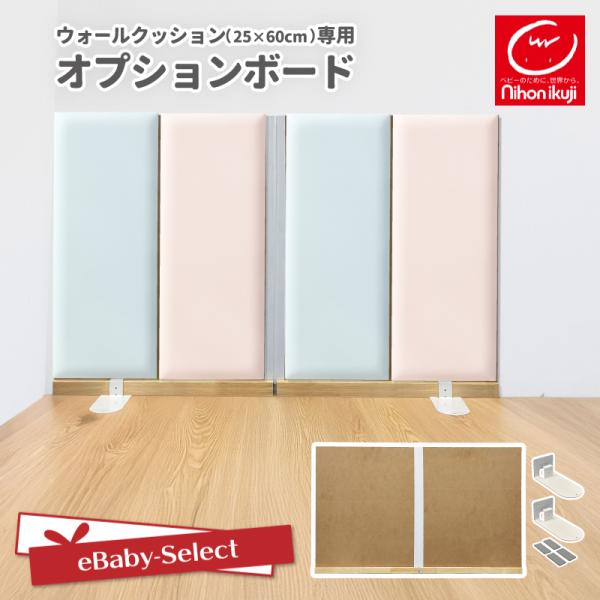 クッション ウォールクッション(25×60cm)専用 オプションボード コーナーガード おくだけ キ...