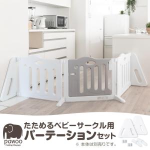 たためるベビーサークル pawoo 専用パーテ...の詳細画像1
