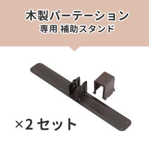 【部品販売】木製パーテーション専用 補助スタン...の詳細画像4