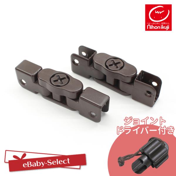 日本育児【部品販売】接続パーツ 上下１セット（FLEXタイプ）ジョイントドライバーセット 送料無料