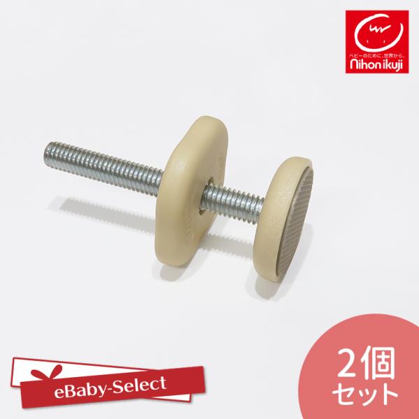 日本育児【部品販売】ローステップベビーゲイト シーズフリー 取付けボルト[調整ノブ付き] 2個セット...